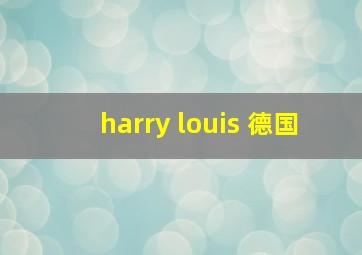 harry louis 德国